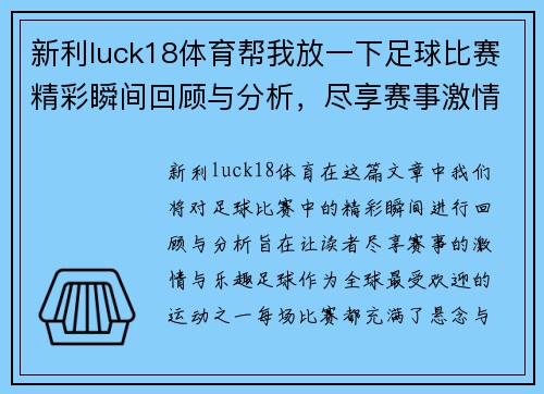 新利luck18体育帮我放一下足球比赛精彩瞬间回顾与分析，尽享赛事激情与乐趣