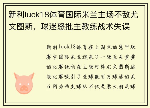 新利luck18体育国际米兰主场不敌尤文图斯，球迷怒批主教练战术失误