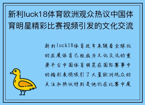 新利luck18体育欧洲观众热议中国体育明星精彩比赛视频引发的文化交流与体育魅力