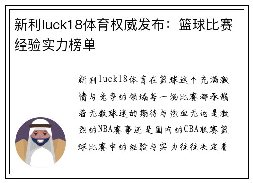 新利luck18体育权威发布：篮球比赛经验实力榜单