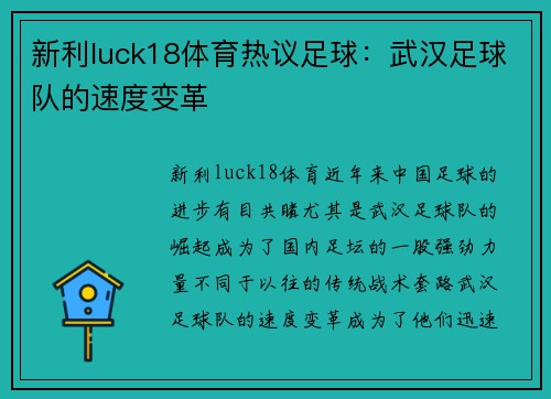 新利luck18体育热议足球：武汉足球队的速度变革