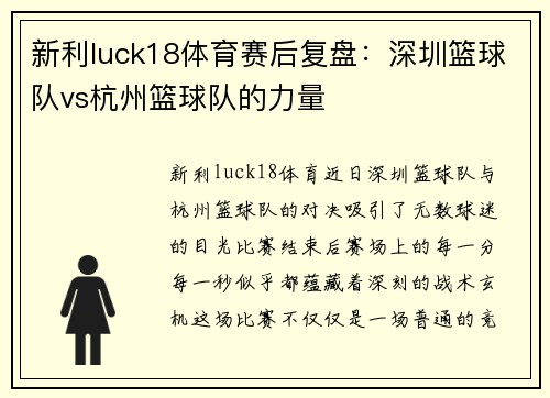 新利luck18体育赛后复盘：深圳篮球队vs杭州篮球队的力量
