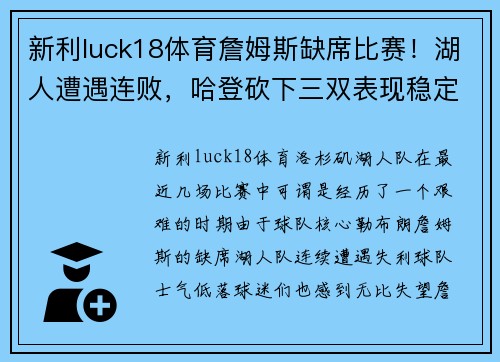 新利luck18体育詹姆斯缺席比赛！湖人遭遇连败，哈登砍下三双表现稳定