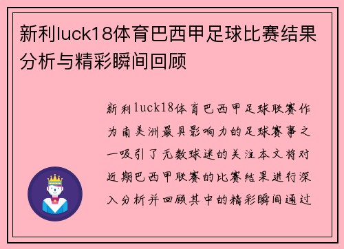 新利luck18体育巴西甲足球比赛结果分析与精彩瞬间回顾