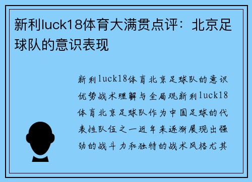 新利luck18体育大满贯点评：北京足球队的意识表现