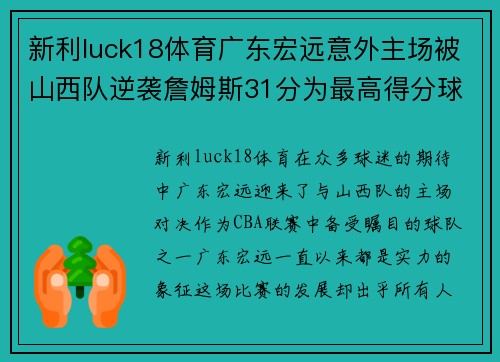 新利luck18体育广东宏远意外主场被山西队逆袭詹姆斯31分为最高得分球员