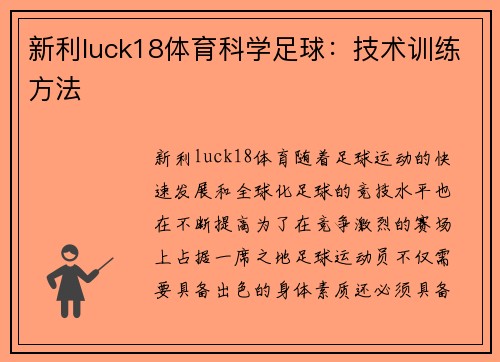 新利luck18体育科学足球：技术训练方法