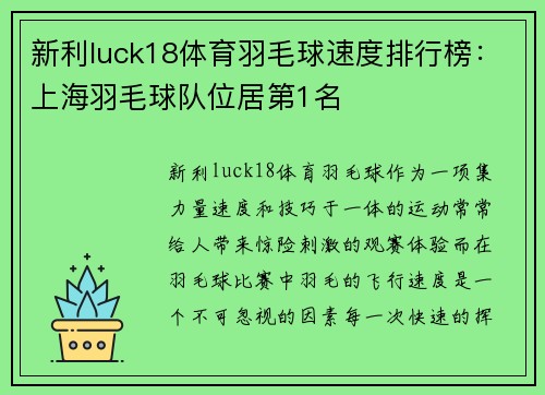 新利luck18体育羽毛球速度排行榜：上海羽毛球队位居第1名