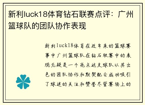 新利luck18体育钻石联赛点评：广州篮球队的团队协作表现