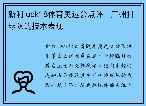 新利luck18体育奥运会点评：广州排球队的技术表现