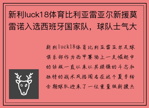 新利luck18体育比利亚雷亚尔新援莫雷诺入选西班牙国家队，球队士气大涨