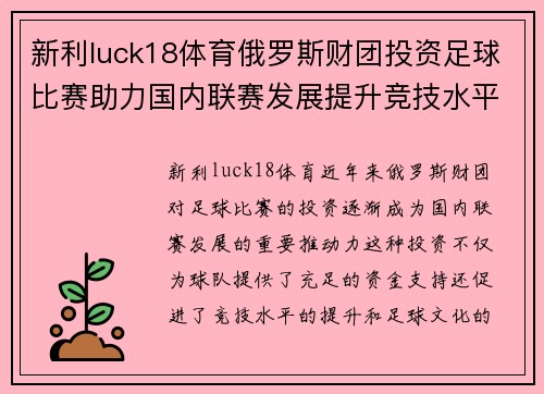 新利luck18体育俄罗斯财团投资足球比赛助力国内联赛发展提升竞技水平