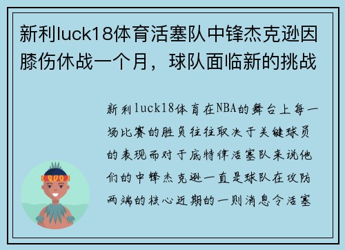新利luck18体育活塞队中锋杰克逊因膝伤休战一个月，球队面临新的挑战