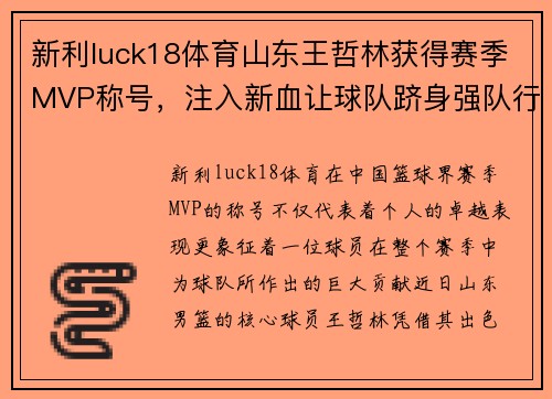 新利luck18体育山东王哲林获得赛季MVP称号，注入新血让球队跻身强队行列
