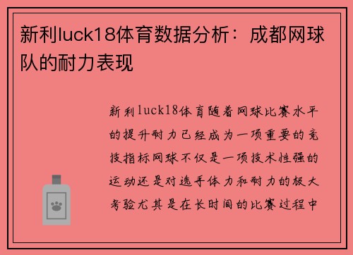 新利luck18体育数据分析：成都网球队的耐力表现