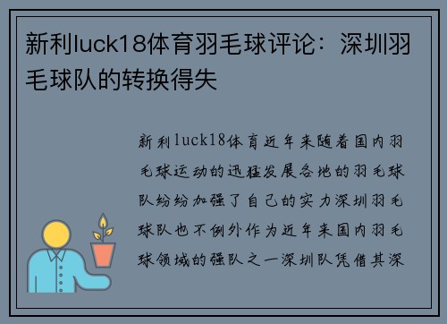 新利luck18体育羽毛球评论：深圳羽毛球队的转换得失