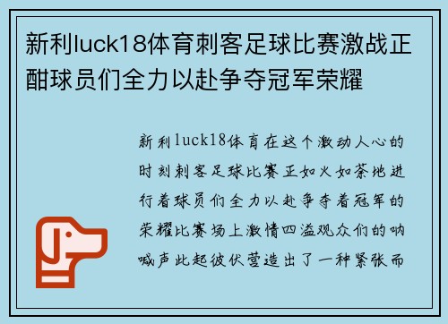 新利luck18体育刺客足球比赛激战正酣球员们全力以赴争夺冠军荣耀