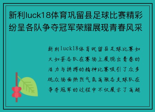 新利luck18体育巩留县足球比赛精彩纷呈各队争夺冠军荣耀展现青春风采