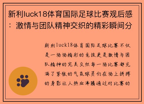 新利luck18体育国际足球比赛观后感：激情与团队精神交织的精彩瞬间分析