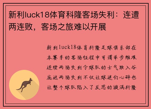 新利luck18体育科隆客场失利：连遭两连败，客场之旅难以开展