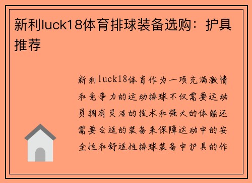 新利luck18体育排球装备选购：护具推荐