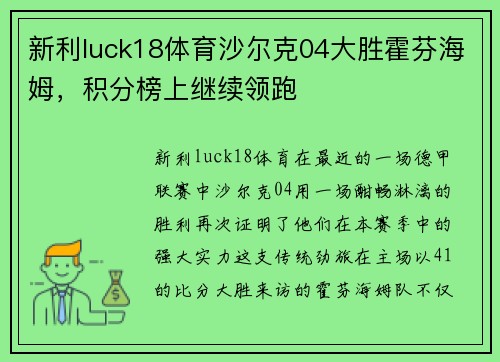 新利luck18体育沙尔克04大胜霍芬海姆，积分榜上继续领跑