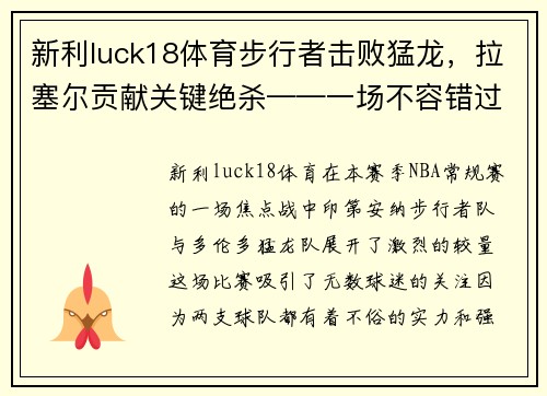 新利luck18体育步行者击败猛龙，拉塞尔贡献关键绝杀——一场不容错过的经典对决