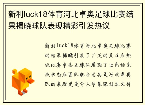 新利luck18体育河北卓奥足球比赛结果揭晓球队表现精彩引发热议
