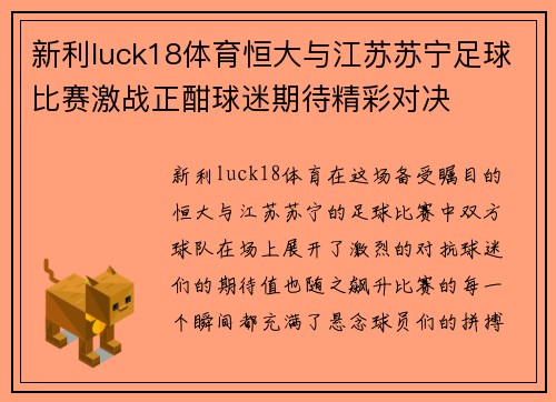 新利luck18体育恒大与江苏苏宁足球比赛激战正酣球迷期待精彩对决