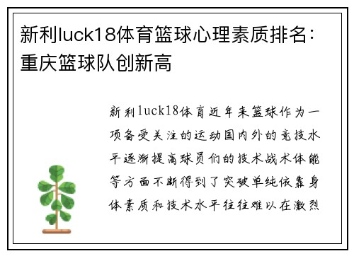 新利luck18体育篮球心理素质排名：重庆篮球队创新高
