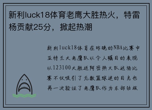 新利luck18体育老鹰大胜热火，特雷杨贡献25分，掀起热潮
