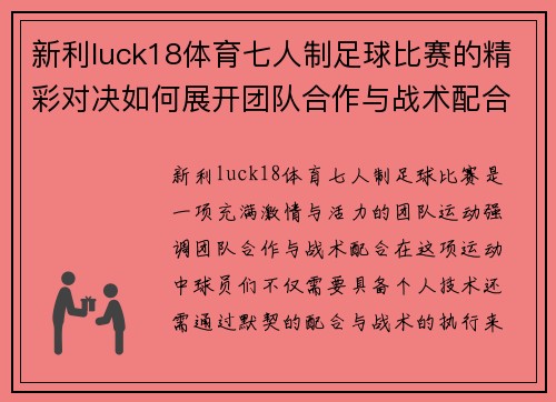 新利luck18体育七人制足球比赛的精彩对决如何展开团队合作与战术配合