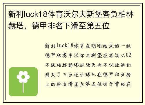新利luck18体育沃尔夫斯堡客负柏林赫塔，德甲排名下滑至第五位