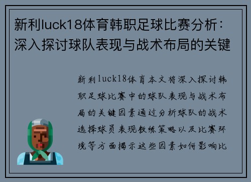 新利luck18体育韩职足球比赛分析：深入探讨球队表现与战术布局的关键因素