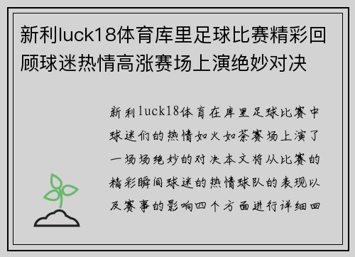 新利luck18体育库里足球比赛精彩回顾球迷热情高涨赛场上演绝妙对决