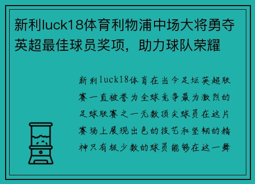新利luck18体育利物浦中场大将勇夺英超最佳球员奖项，助力球队荣耀