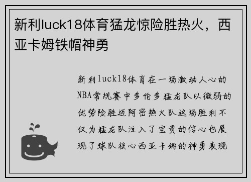 新利luck18体育猛龙惊险胜热火，西亚卡姆铁帽神勇