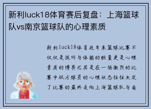 新利luck18体育赛后复盘：上海篮球队vs南京篮球队的心理素质