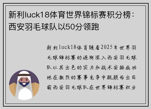 新利luck18体育世界锦标赛积分榜：西安羽毛球队以50分领跑