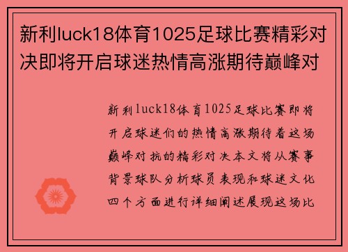 新利luck18体育1025足球比赛精彩对决即将开启球迷热情高涨期待巅峰对抗