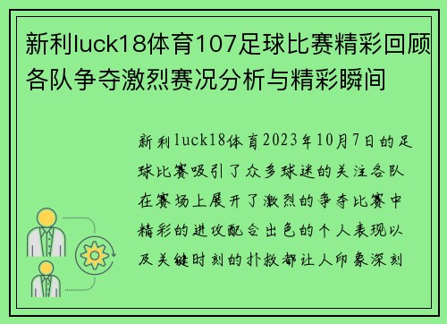 新利luck18体育107足球比赛精彩回顾各队争夺激烈赛况分析与精彩瞬间