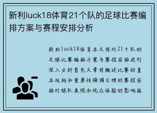 新利luck18体育21个队的足球比赛编排方案与赛程安排分析