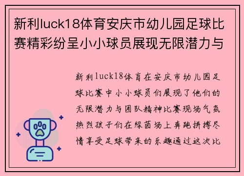 新利luck18体育安庆市幼儿园足球比赛精彩纷呈小小球员展现无限潜力与团队精神