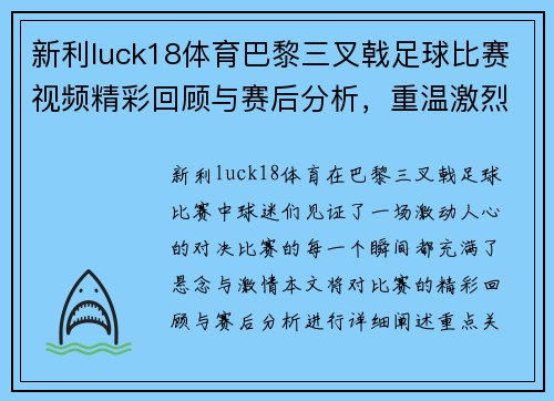 新利luck18体育巴黎三叉戟足球比赛视频精彩回顾与赛后分析，重温激烈对决瞬间