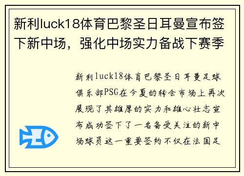 新利luck18体育巴黎圣日耳曼宣布签下新中场，强化中场实力备战下赛季