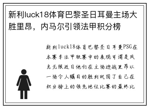 新利luck18体育巴黎圣日耳曼主场大胜里昂，内马尔引领法甲积分榜