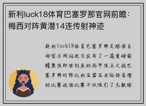 新利luck18体育巴塞罗那官网前瞻：梅西对阵黄潜14连传射神迹