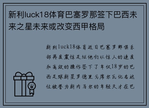 新利luck18体育巴塞罗那签下巴西未来之星未来或改变西甲格局