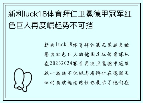 新利luck18体育拜仁卫冕德甲冠军红色巨人再度崛起势不可挡