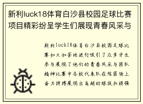 新利luck18体育白沙县校园足球比赛项目精彩纷呈学生们展现青春风采与团队精神